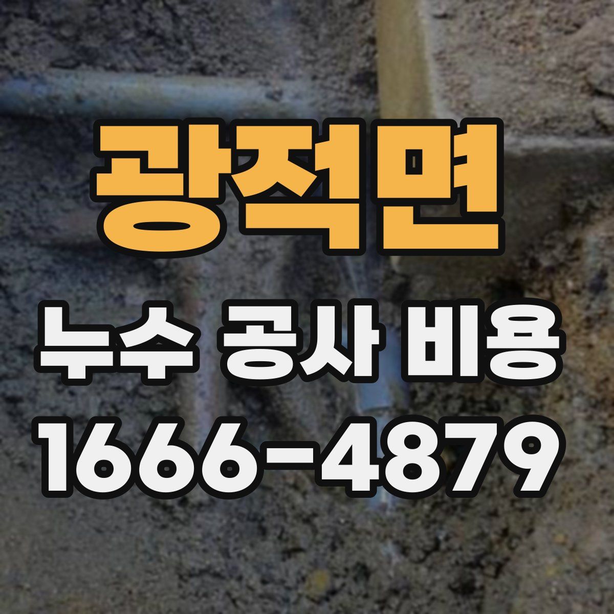 광적면 누수 공사 비용