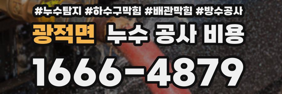 광적면 누수 공사 비용