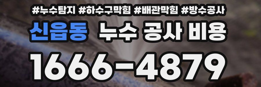 신읍동 누수 공사 비용