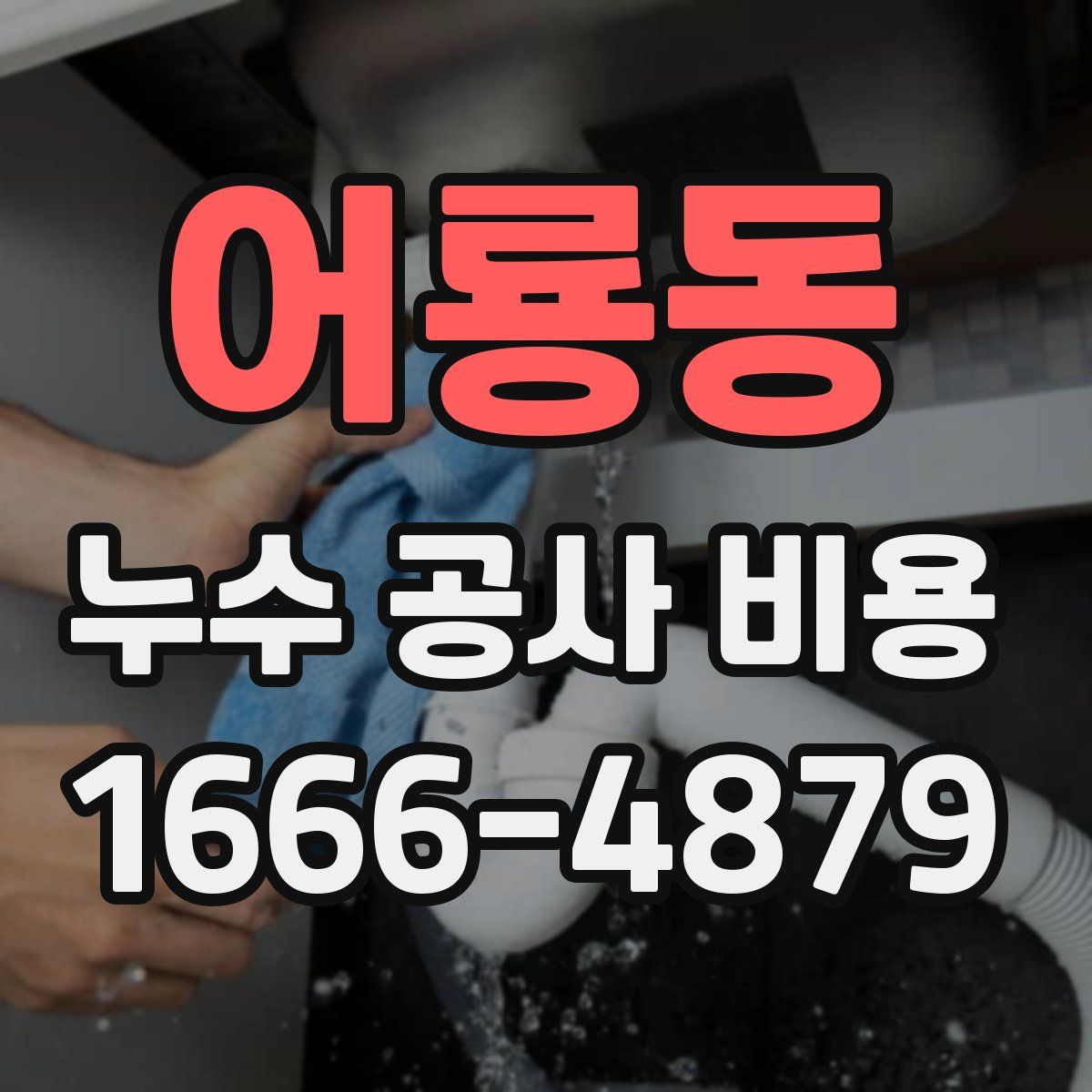 어룡동 누수 공사 비용