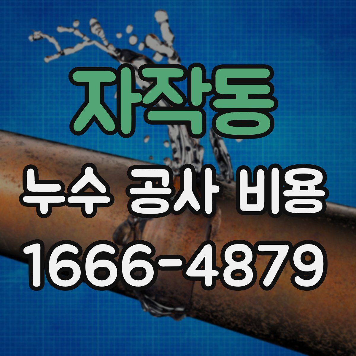 자작동 누수 공사 비용