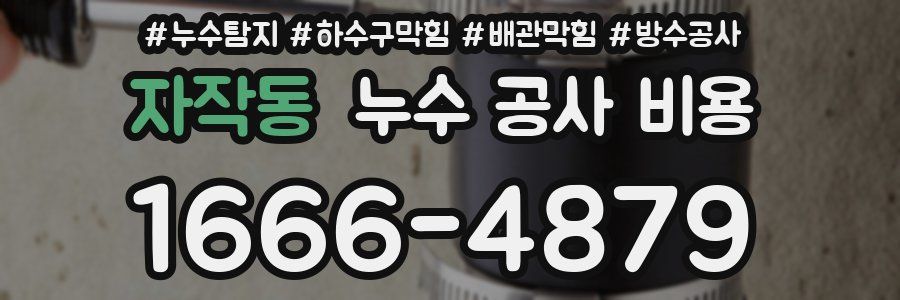 자작동 누수 공사 비용