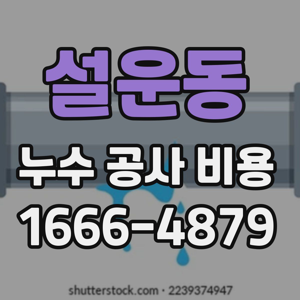 설운동 누수 공사 비용