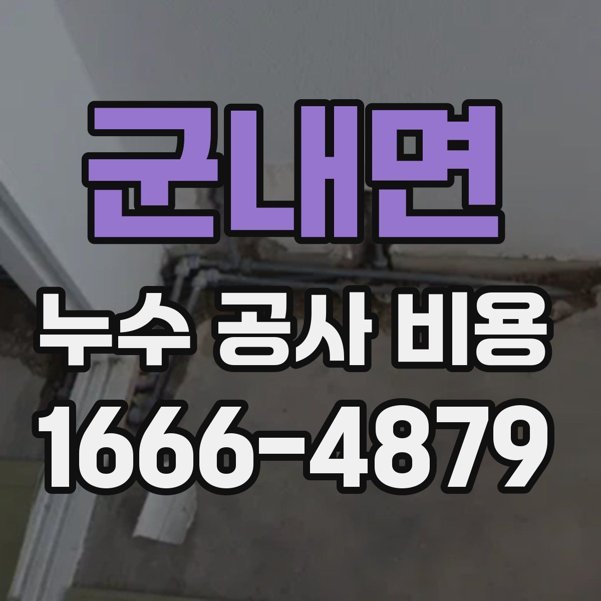 군내면 누수 공사 비용