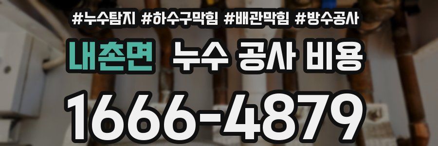 내촌면 누수 공사 비용
