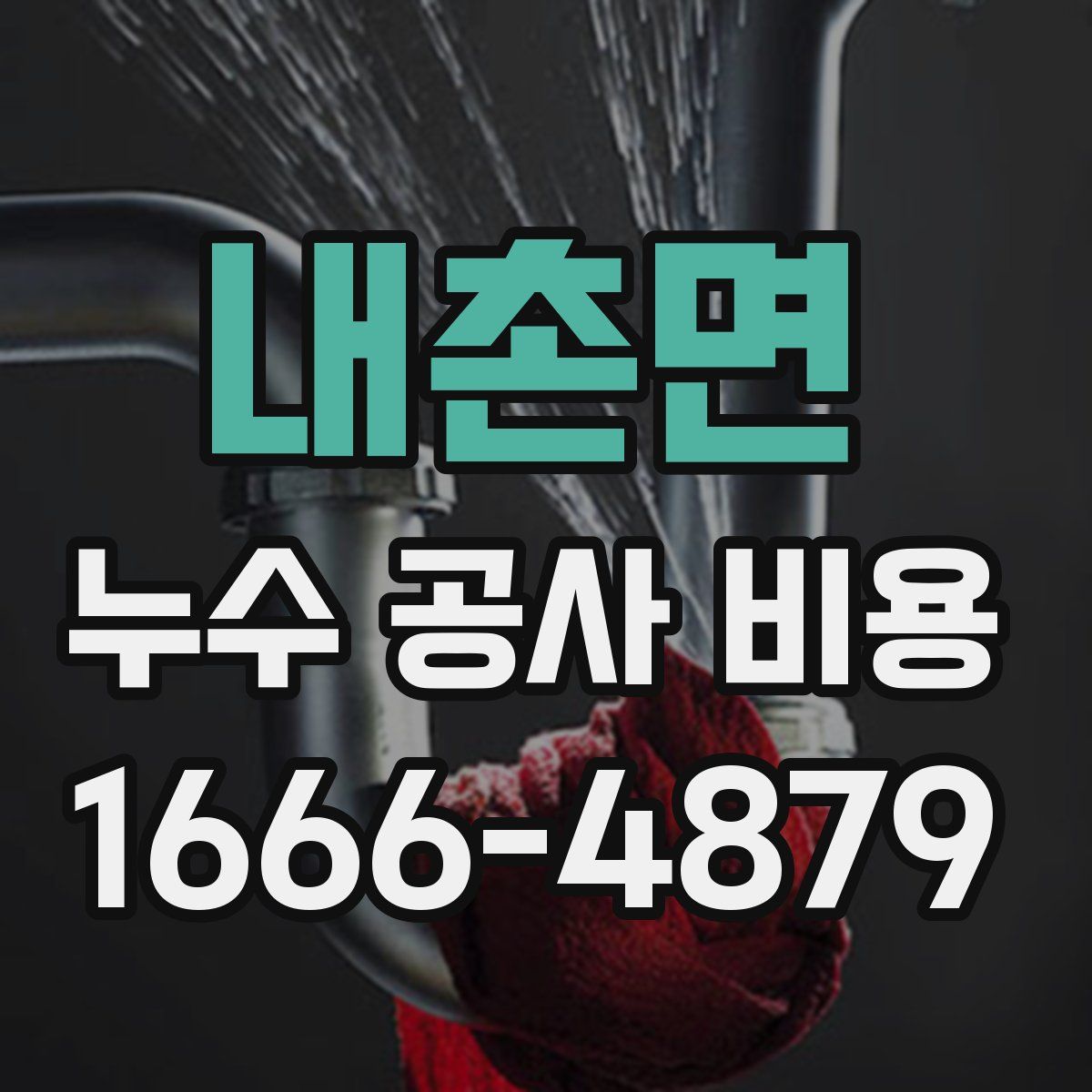 내촌면 누수 공사 비용