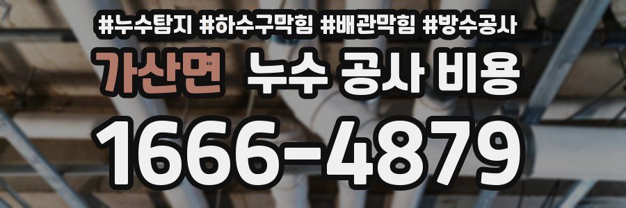 가산면 누수 공사 비용