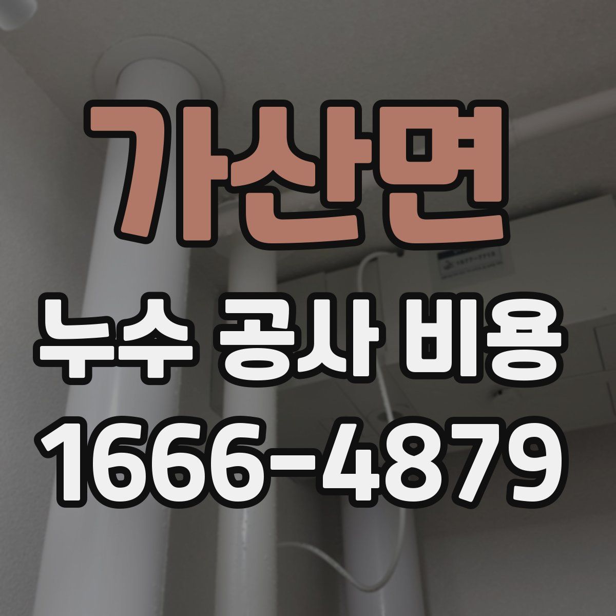 가산면 누수 공사 비용