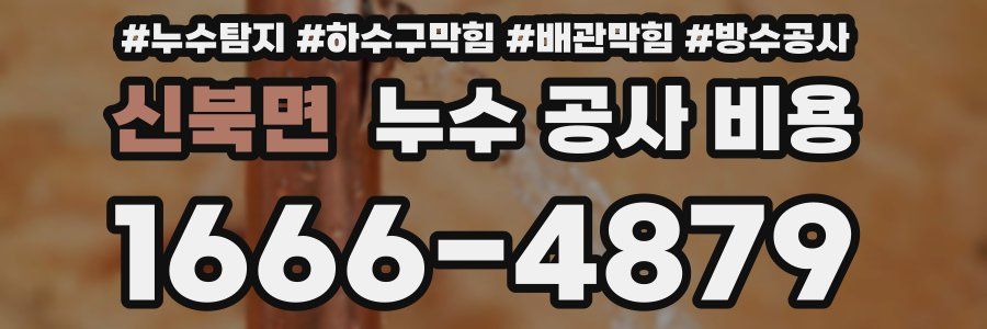 신북면 누수 공사 비용