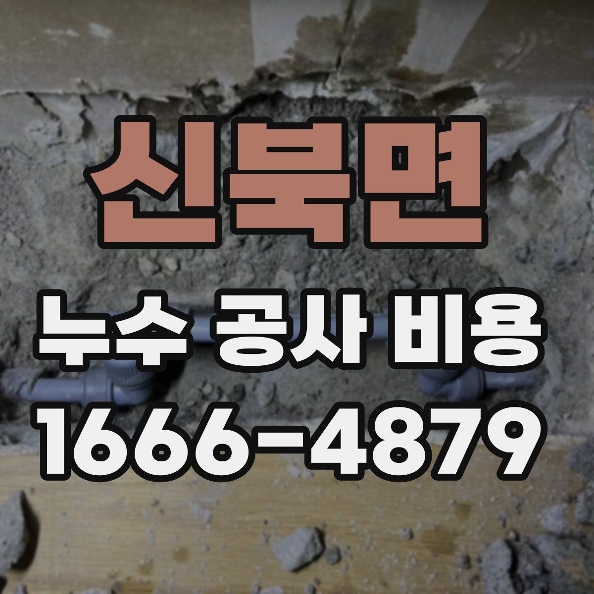 신북면 누수 공사 비용