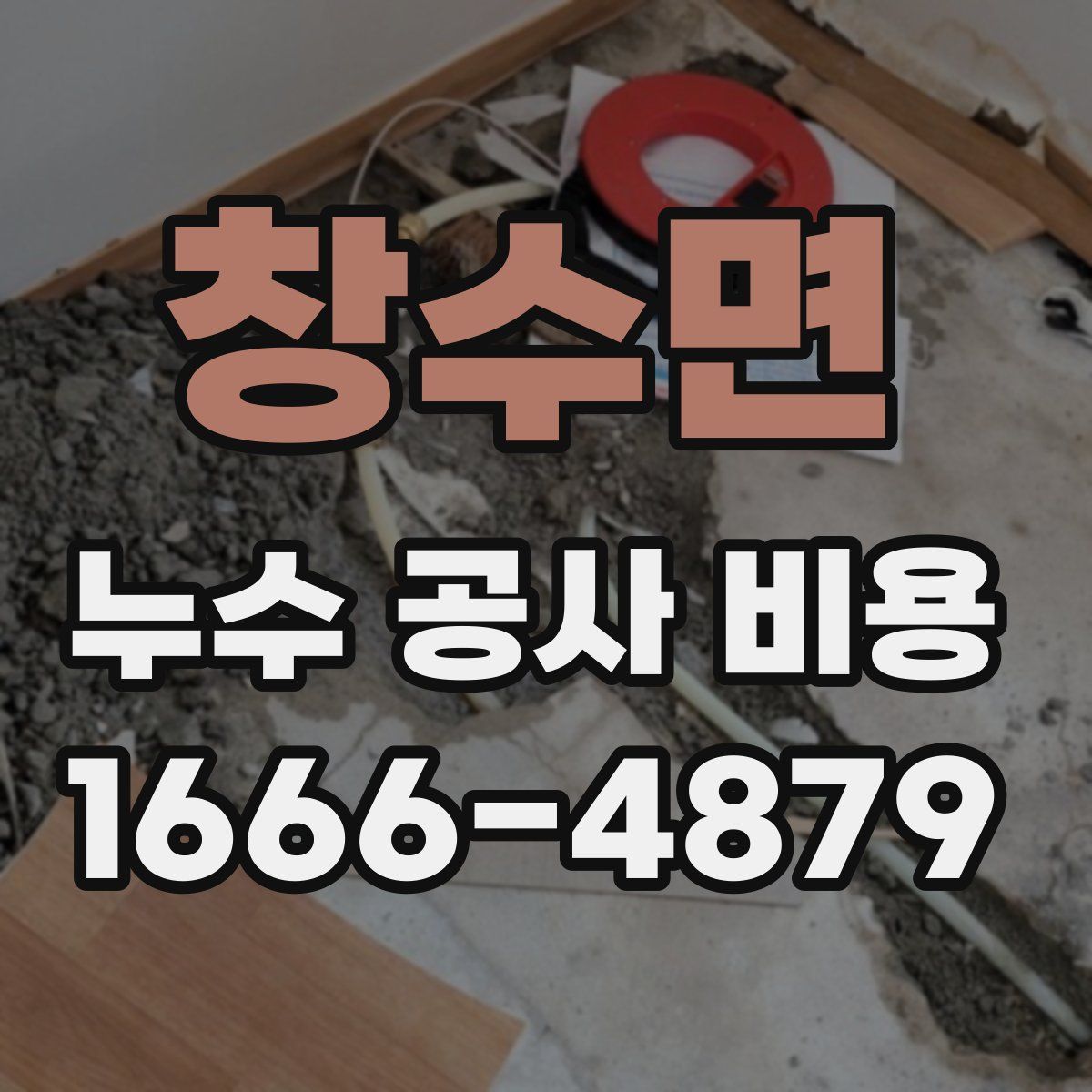 창수면 누수 공사 비용