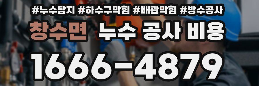 창수면 누수 공사 비용