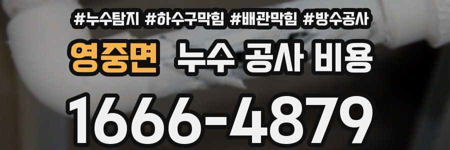 영중면 누수 공사 비용