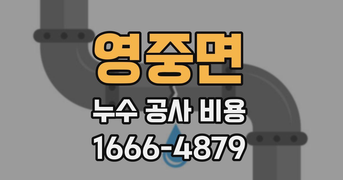 영중면 누수 공사 비용