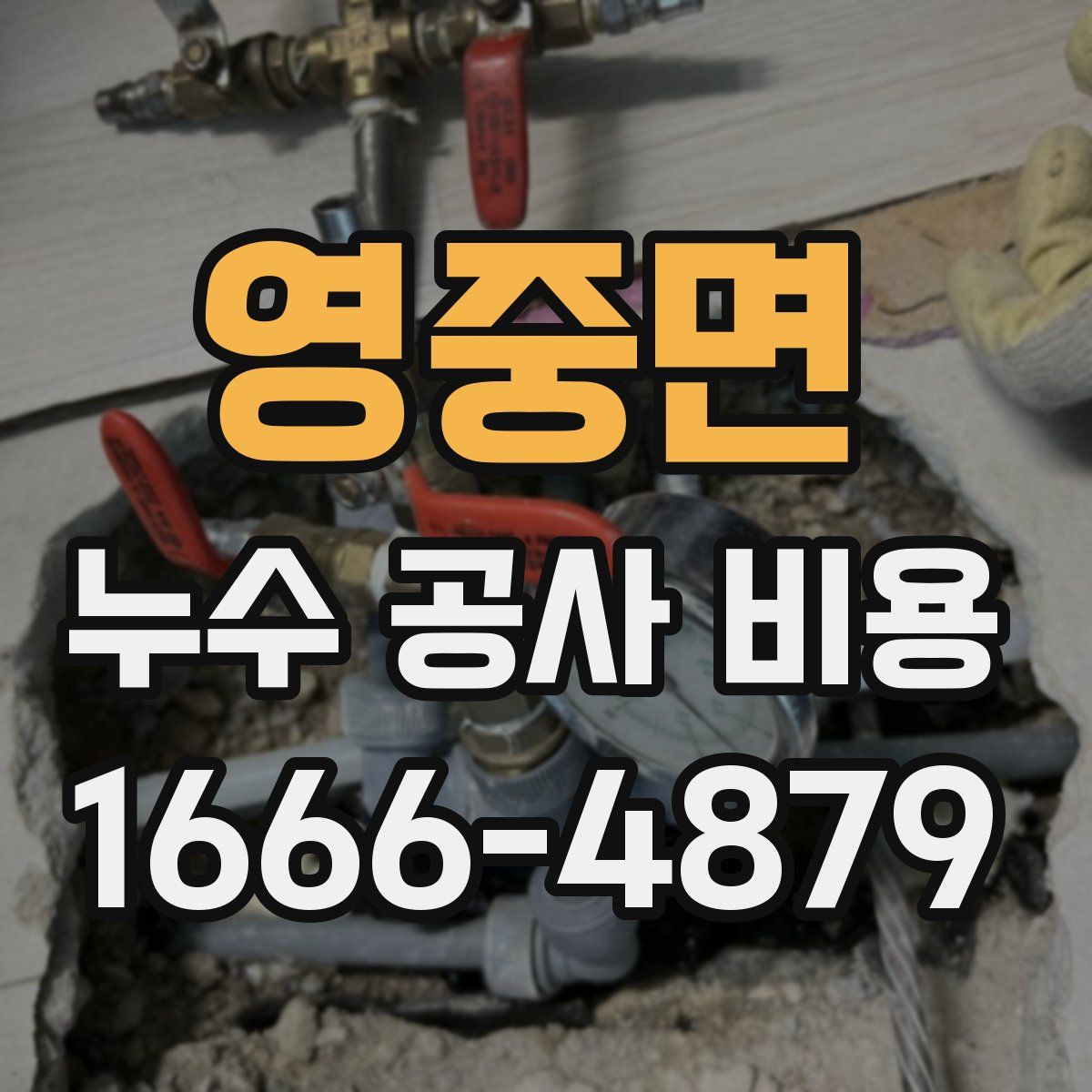 영중면 누수 공사 비용