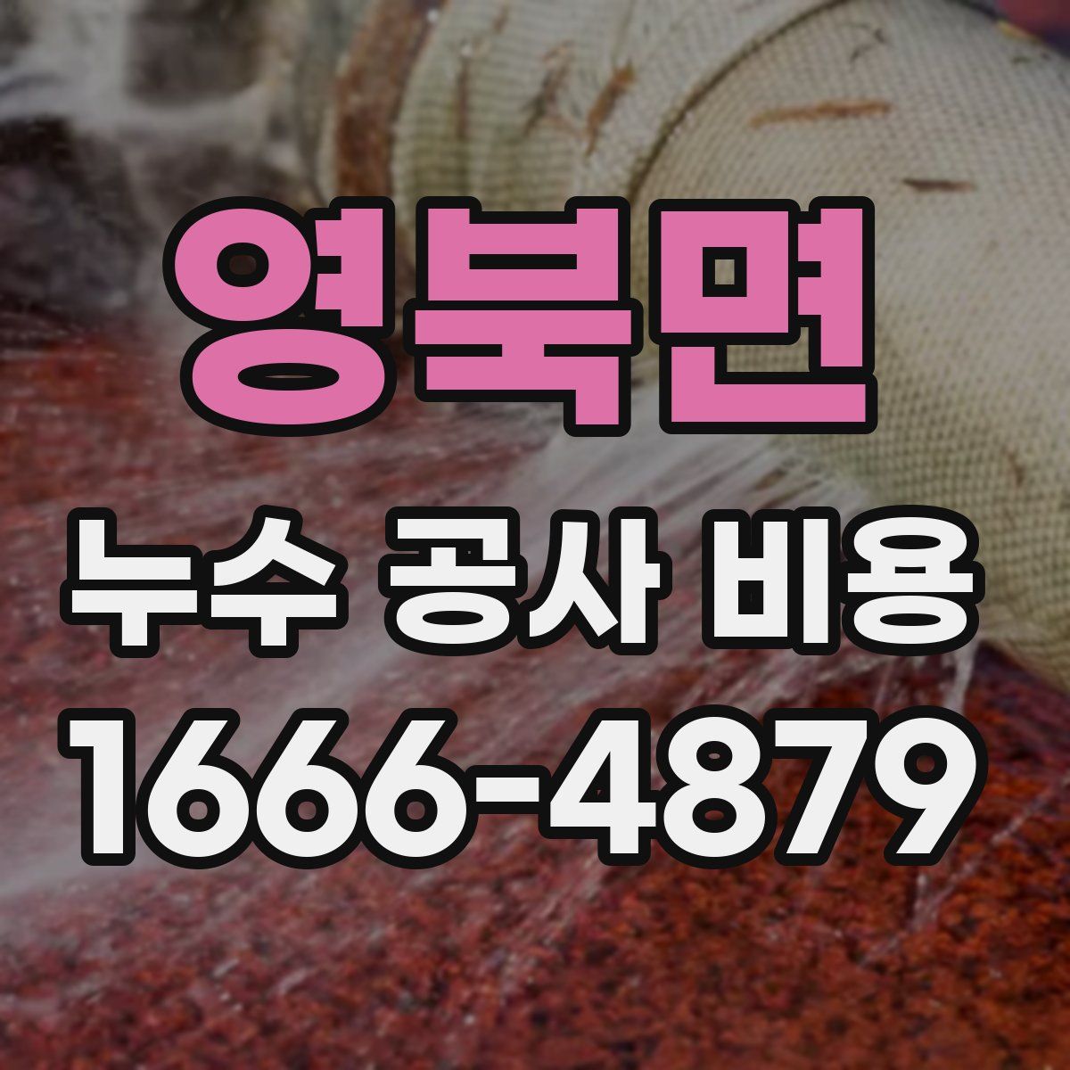 영북면 누수 공사 비용