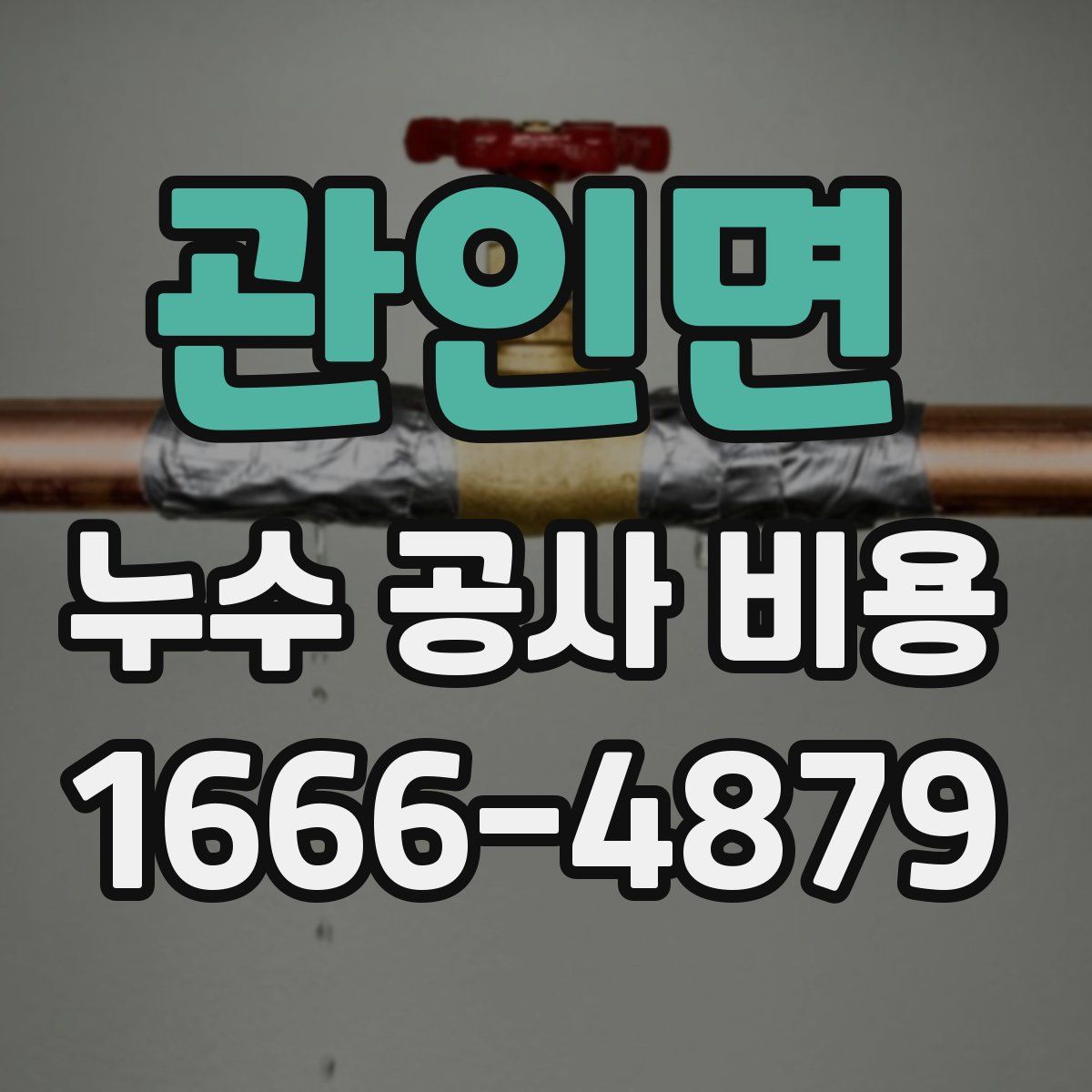 관인면 누수 공사 비용