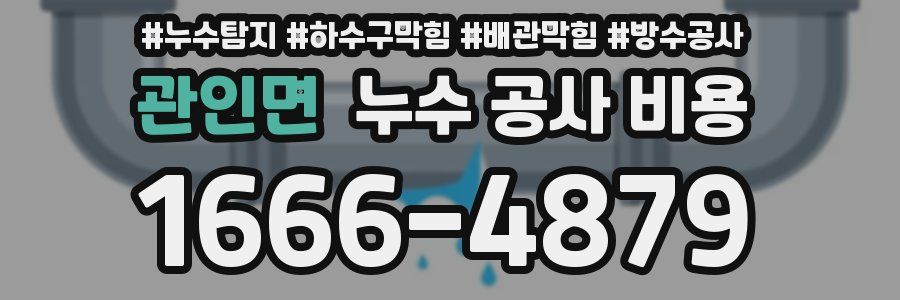 관인면 누수 공사 비용