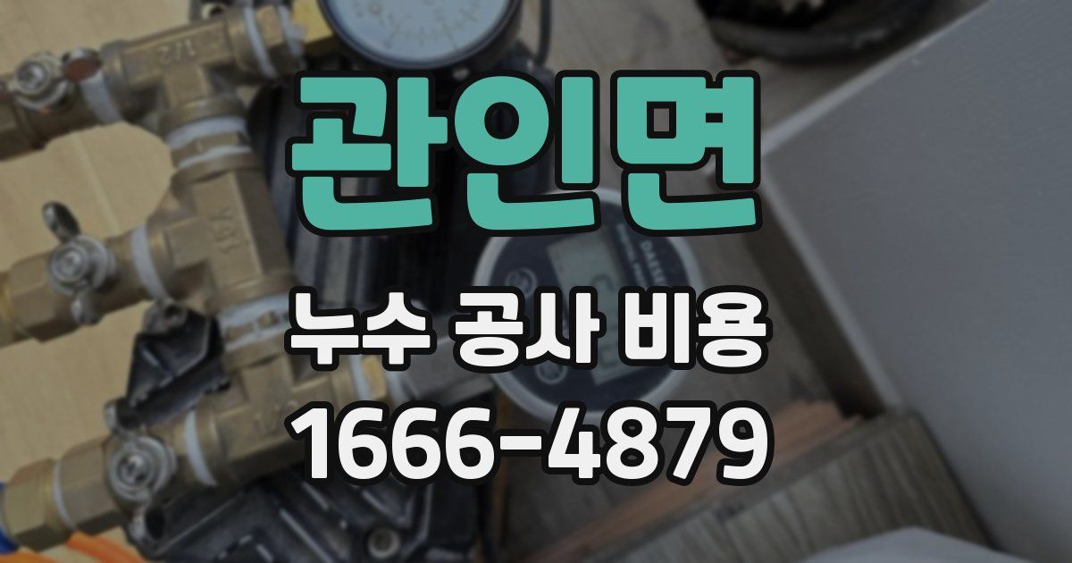 관인면 누수 공사 비용