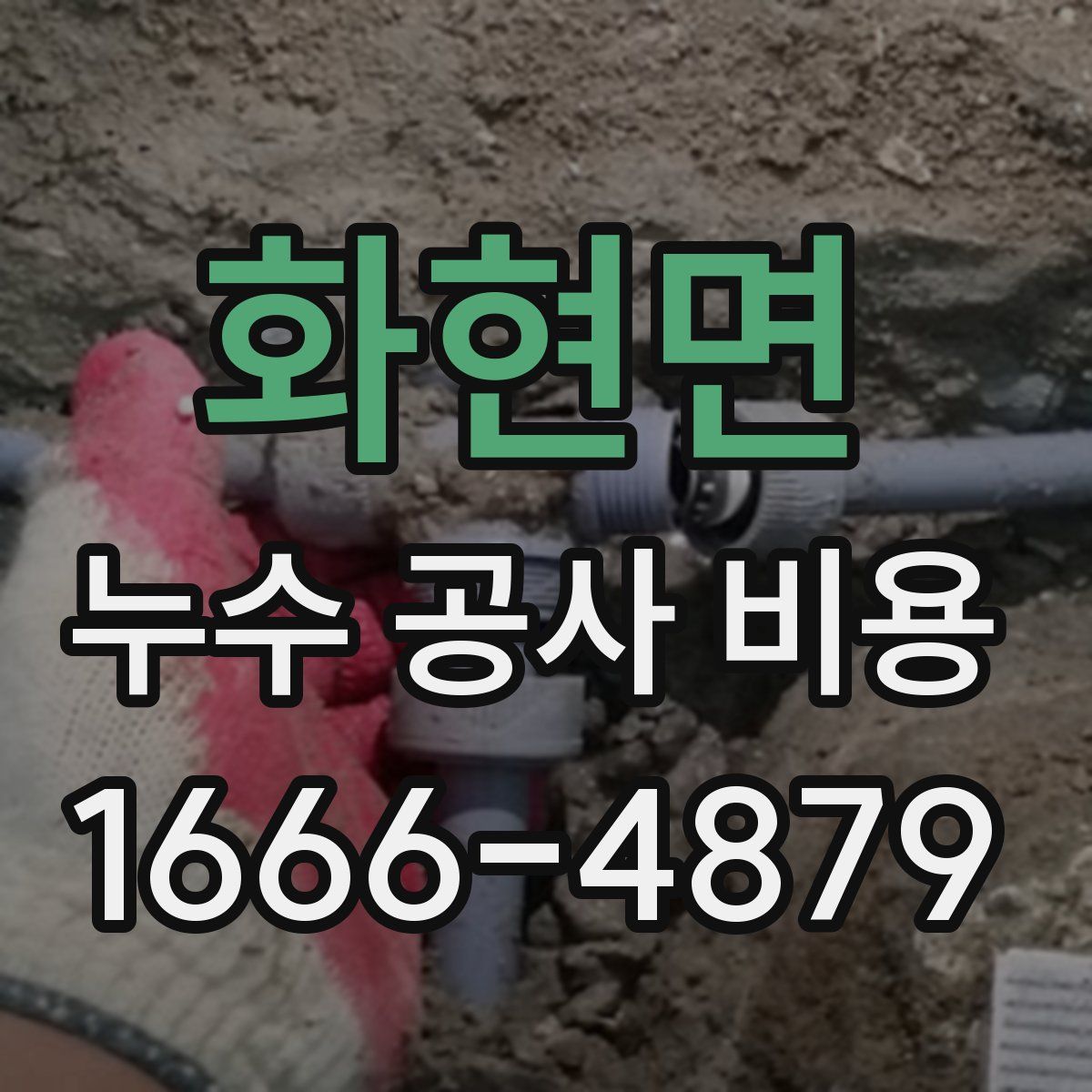 화현면 누수 공사 비용