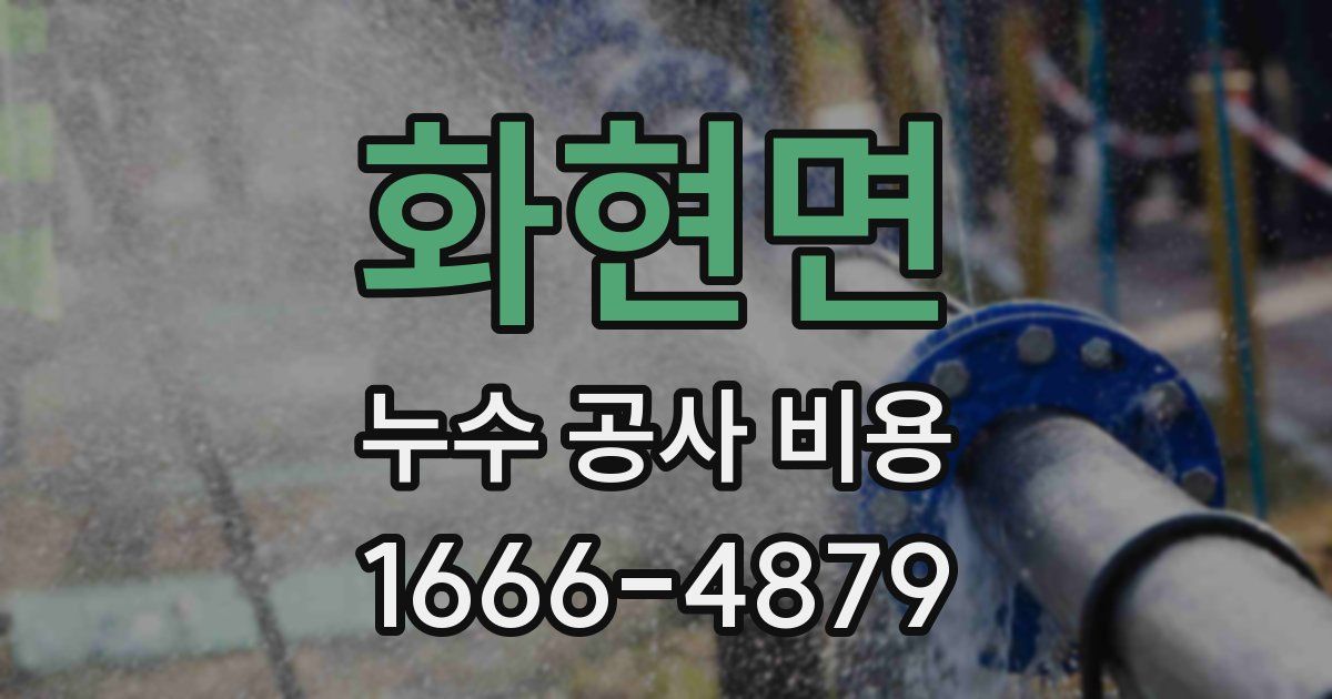 화현면 누수 공사 비용