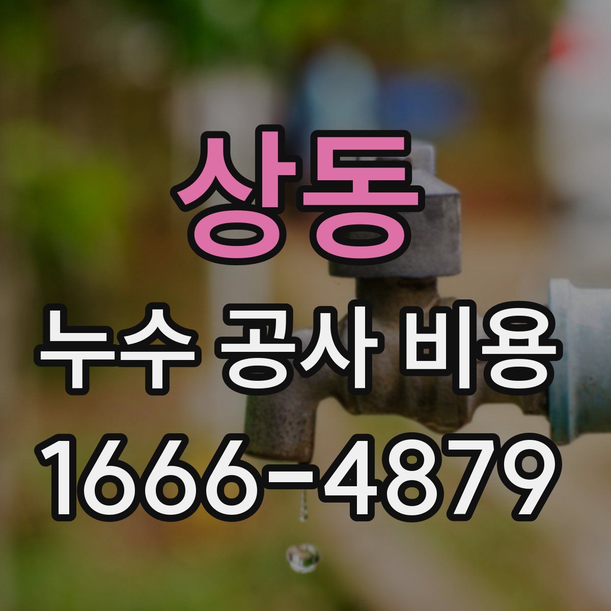 상동 누수 공사 비용