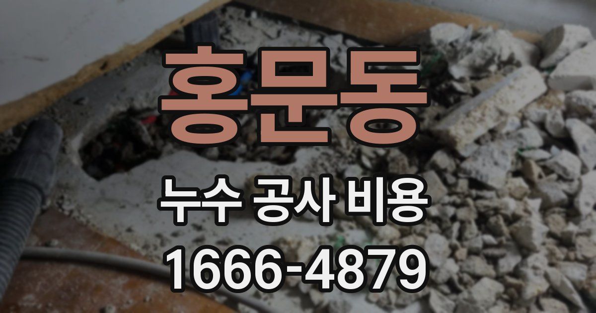 홍문동 누수 공사 비용