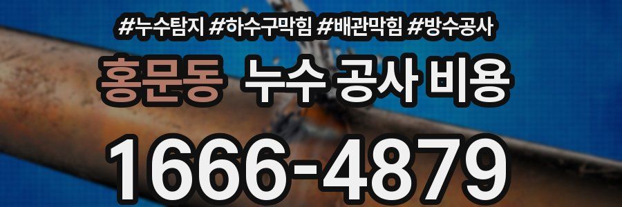홍문동 누수 공사 비용