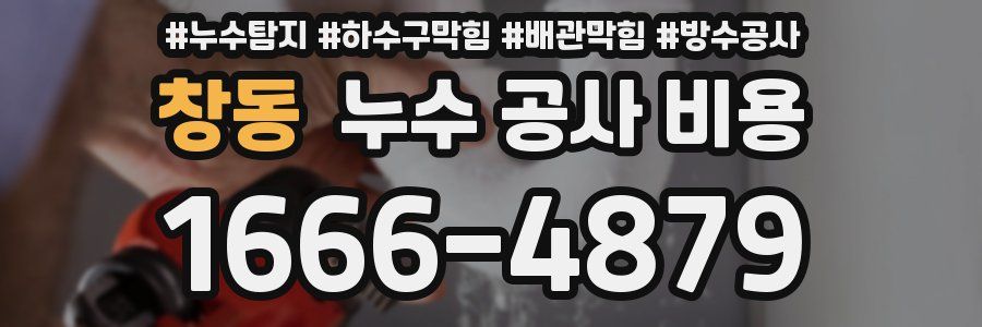 창동 누수 공사 비용