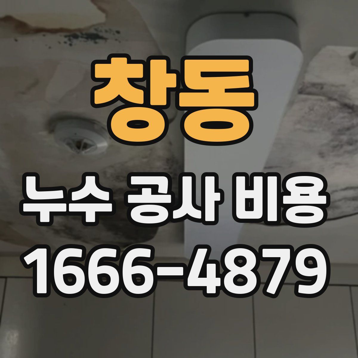 창동 누수 공사 비용