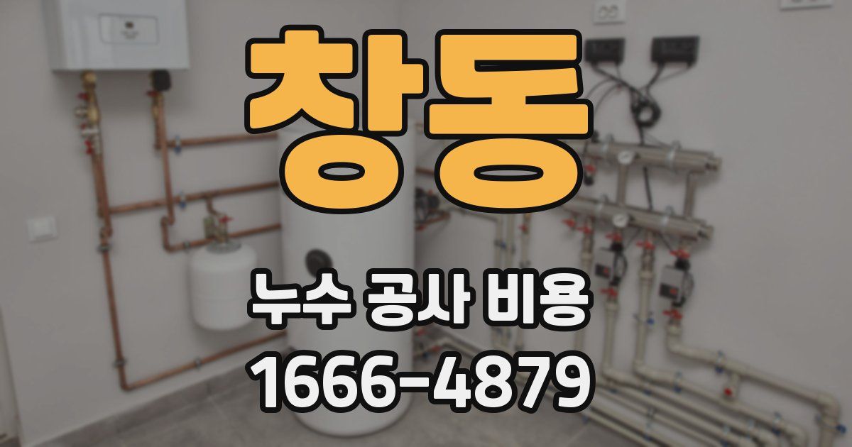 창동 누수 공사 비용