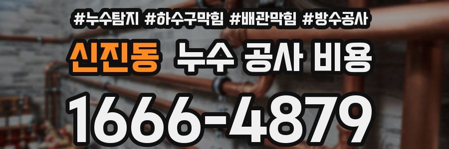 신진동 누수 공사 비용