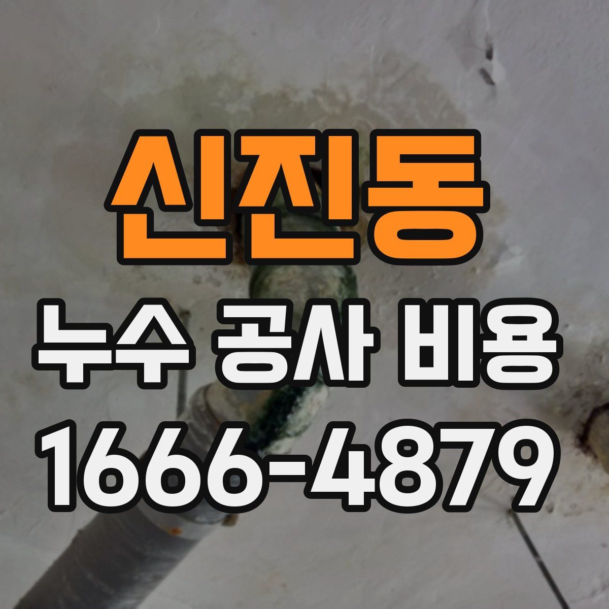 신진동 누수 공사 비용