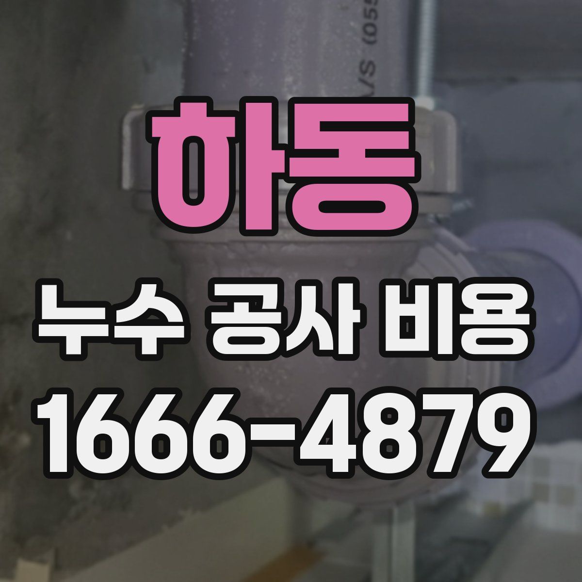 하동 누수 공사 비용