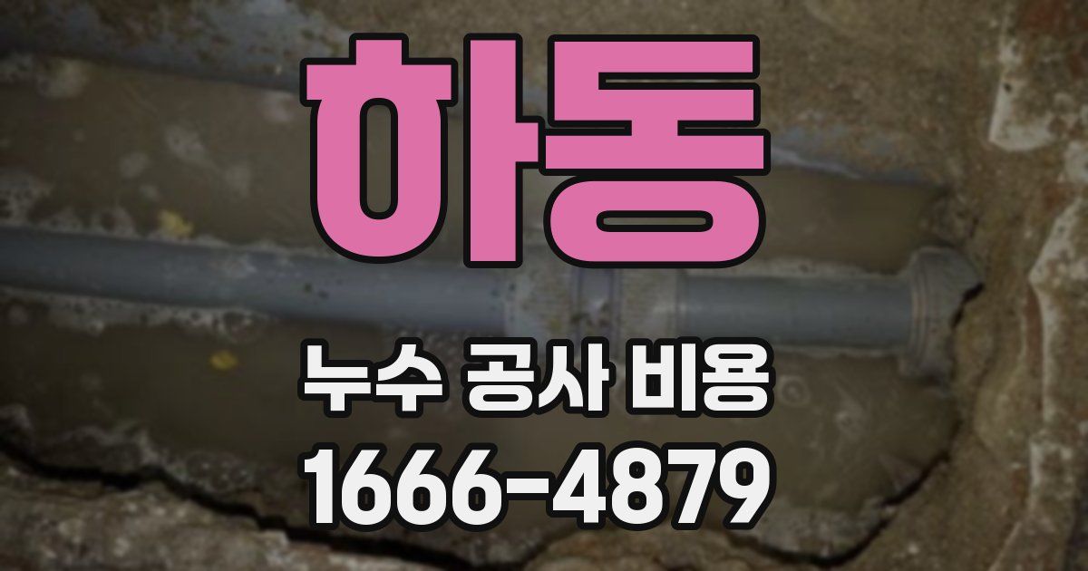 하동 누수 공사 비용