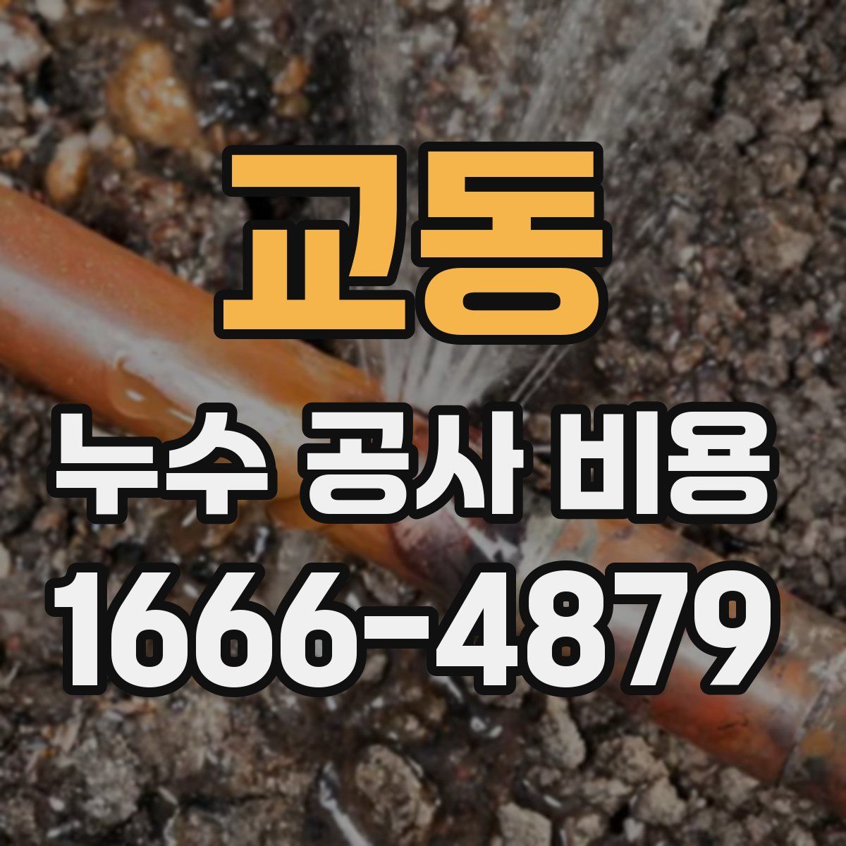 교동 누수 공사 비용