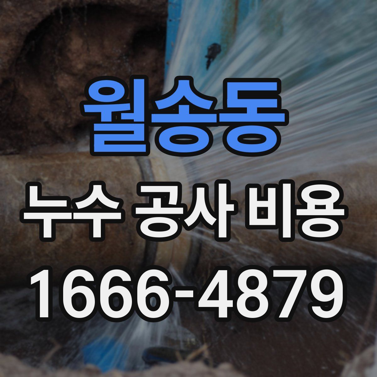 월송동 누수 공사 비용