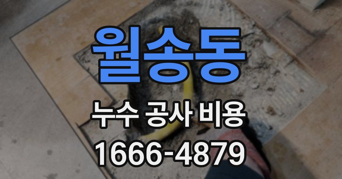 월송동 누수 공사 비용