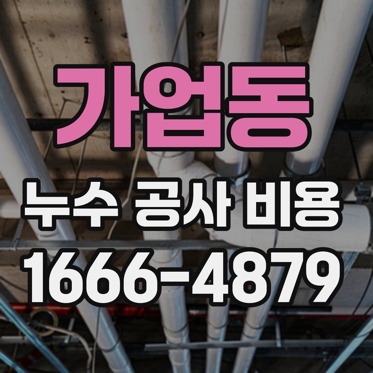 가업동 누수 공사 비용