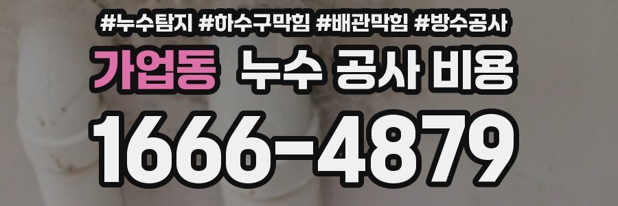가업동 누수 공사 비용