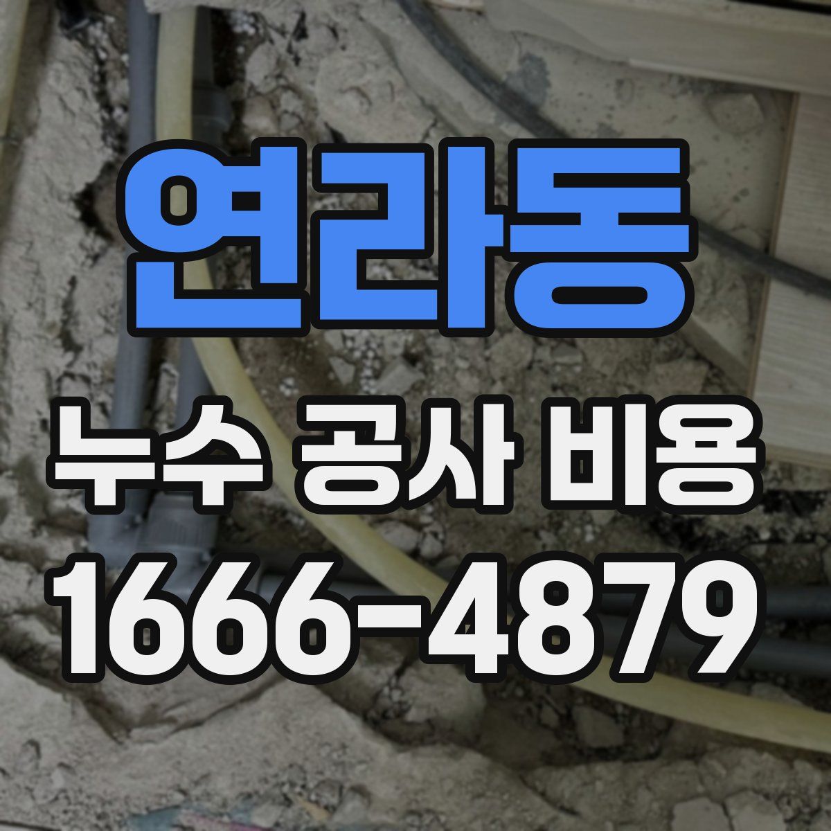 연라동 누수 공사 비용