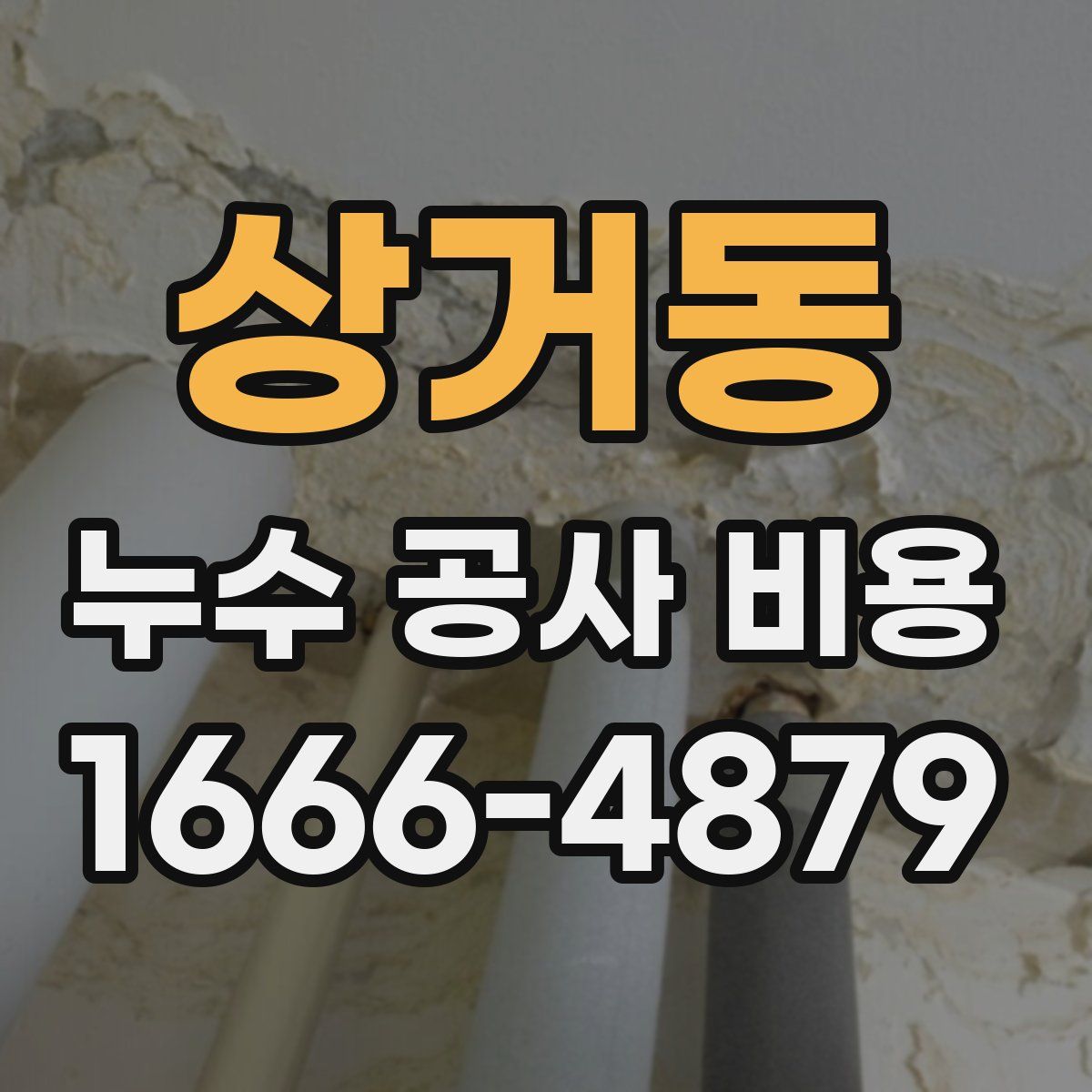 상거동 누수 공사 비용