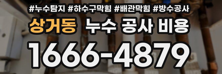 상거동 누수 공사 비용