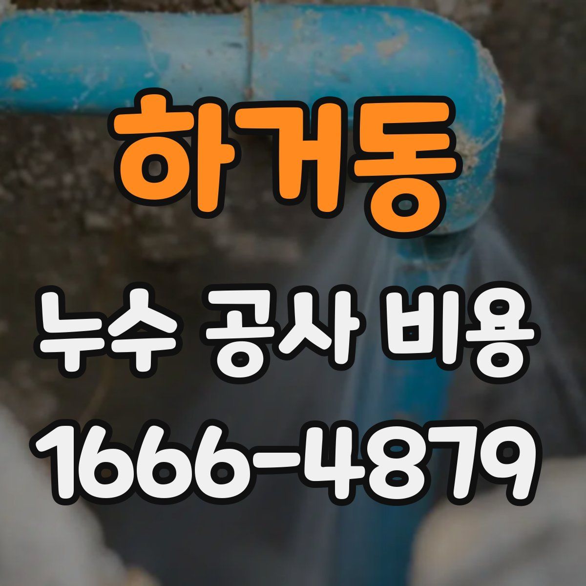 하거동 누수 공사 비용