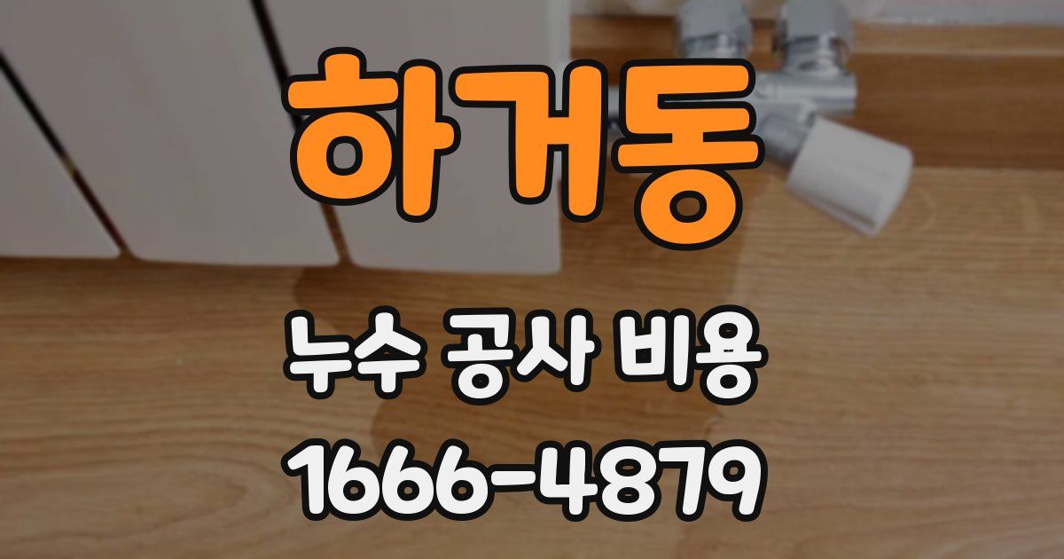 하거동 누수 공사 비용