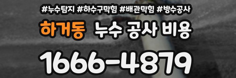 하거동 누수 공사 비용