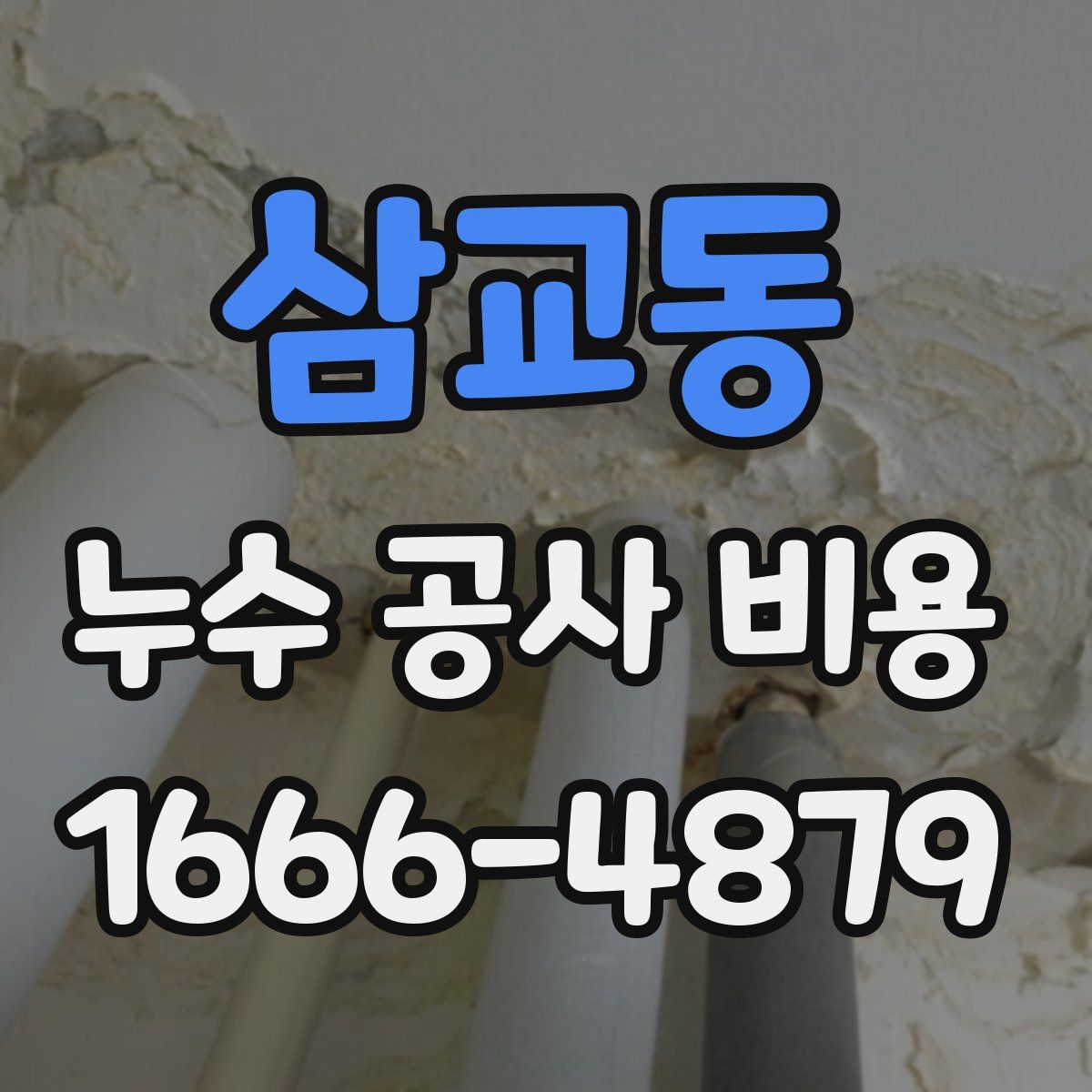 삼교동 누수 공사 비용