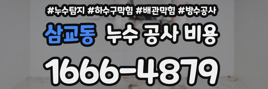 삼교동 누수 공사 비용