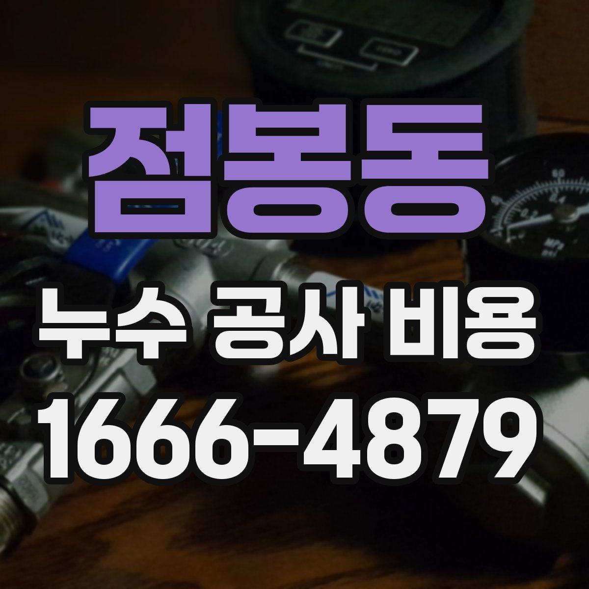 점봉동 누수 공사 비용