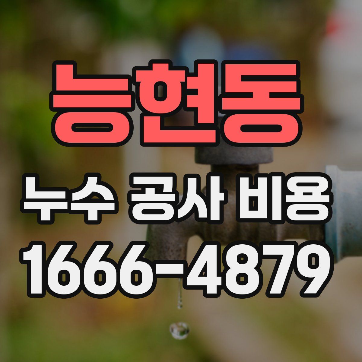 능현동 누수 공사 비용
